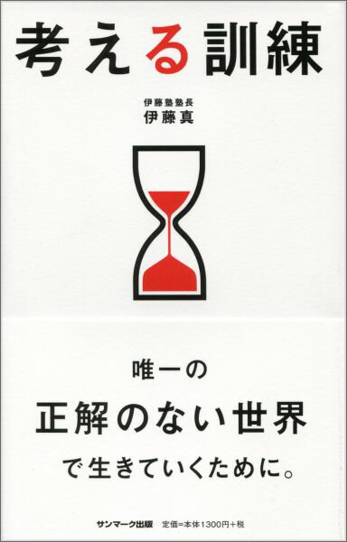 考える訓練 [ 伊藤真（法律） ]のサムネイル