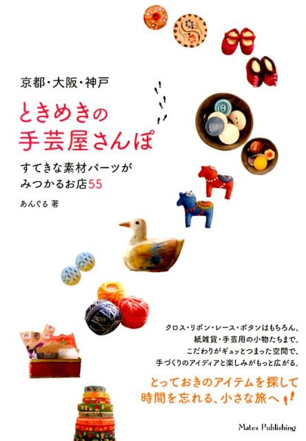 京都・大阪・神戸ときめきの手芸屋さんぽ