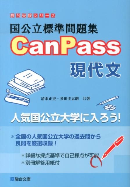 国公立標準問題集　CanPass　現代文