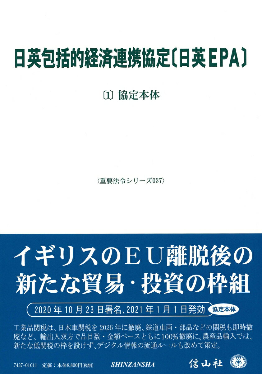 【謝恩価格本】日英包括的経済連携協定〔日英EPA〕-〔1〕協定本体〔重要法令シリーズ037〕 [ 信山社編集部 ]