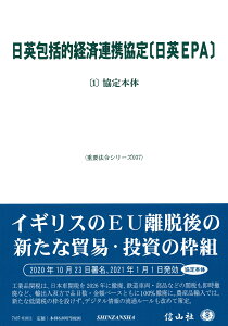 日英包括的経済連携協定〔日英EPA〕〔1〕 協定本体 （重要法令シリーズ　37） [ 信山社編集部 ]