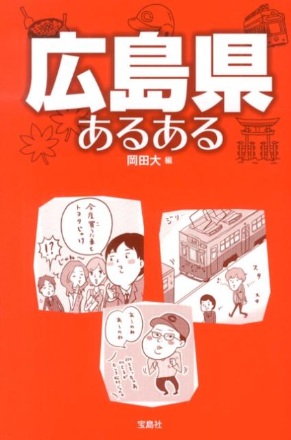 広島県あるある