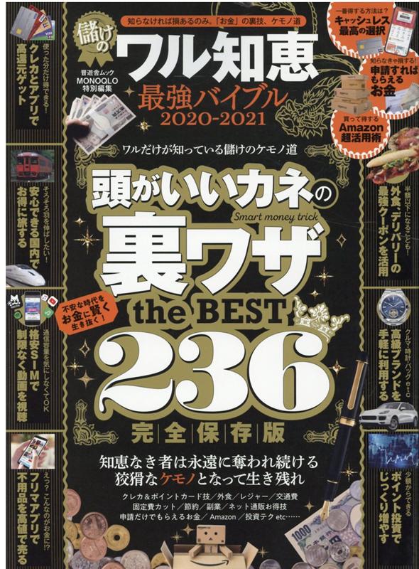 儲けのワル知恵最強バイブル（2020-2021）