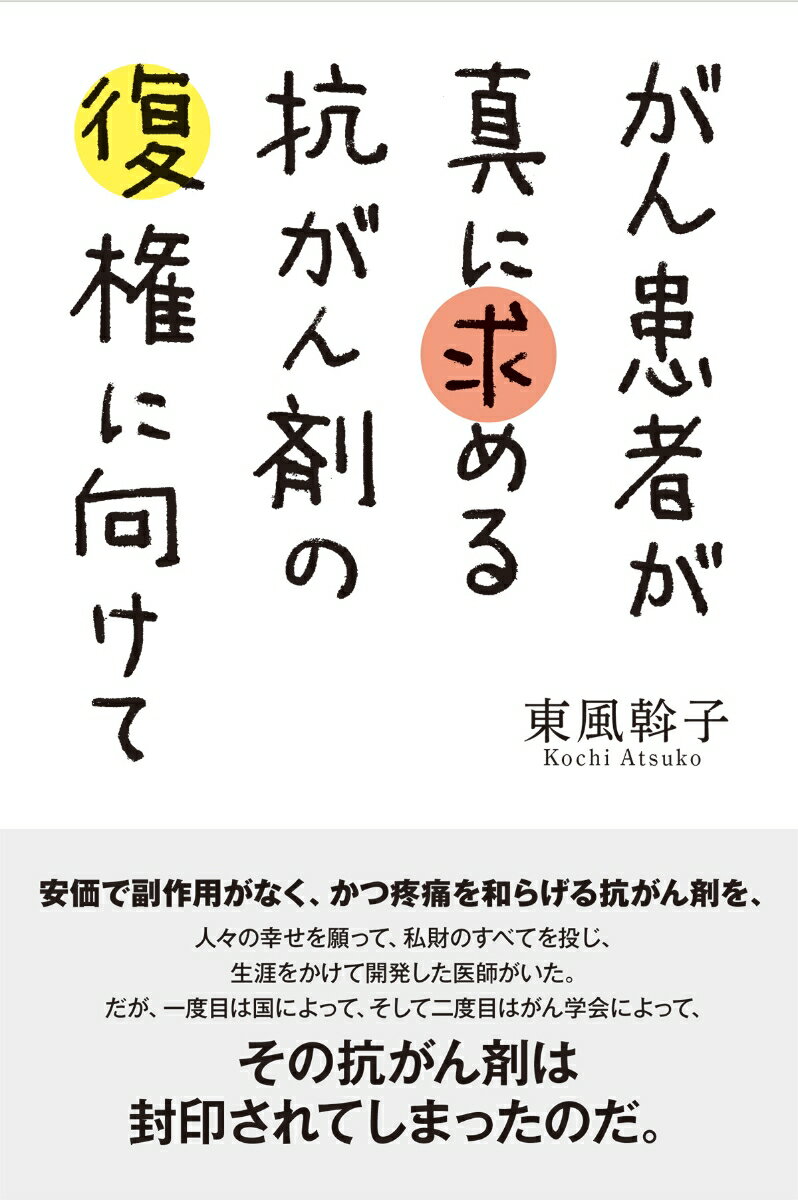 がん患者が真に求める抗がん剤の復権に向けて [ 東風斡子 ]