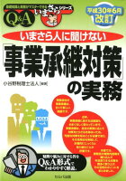 いまさら人に聞けない「事業承継対策」の実務Q＆A平成30年6月改