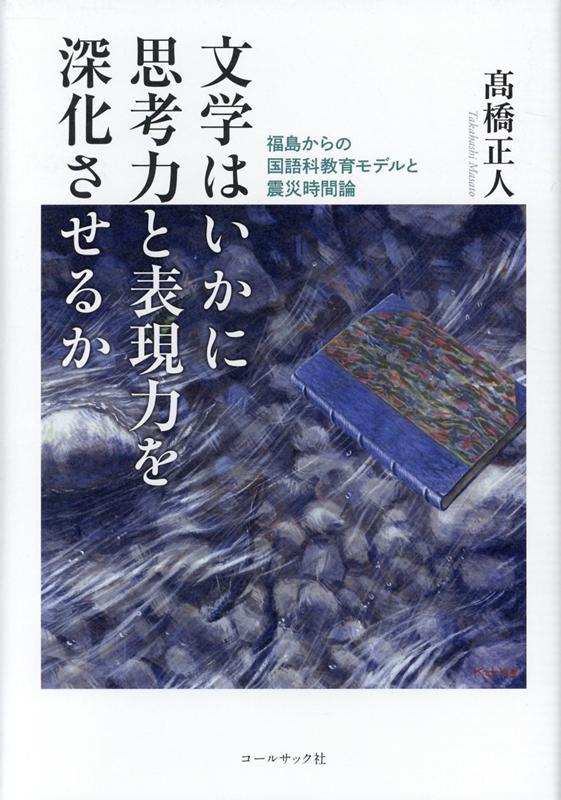 文学はいかに思考力と表現力を深化させるか