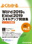 Word 2019 & Excel 2019 スキルアップ問題集 ビジネス実践編