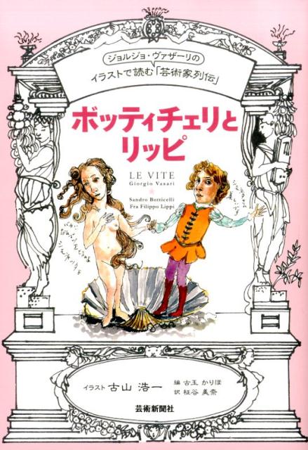 ボッティチェリとリッピ イラストで読むジョルジョ・ヴァザーリの「芸術家列伝 [ 古山浩一 ]