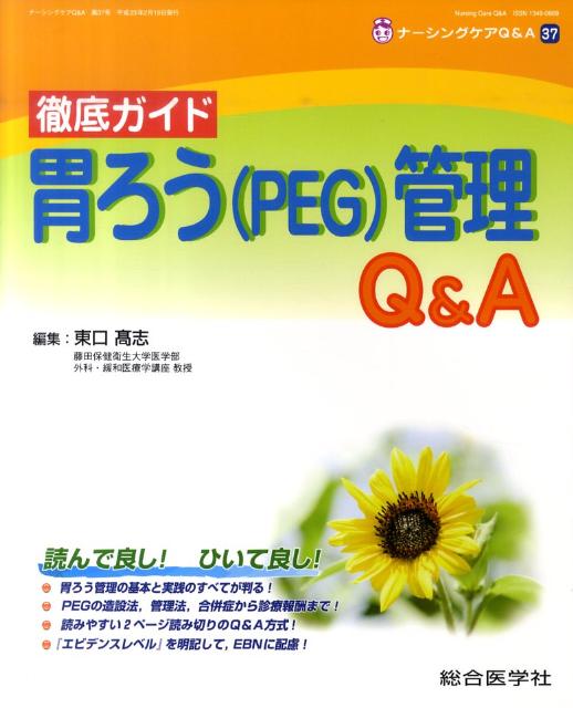 徹底ガイド胃ろう（PEG）管理Q＆A