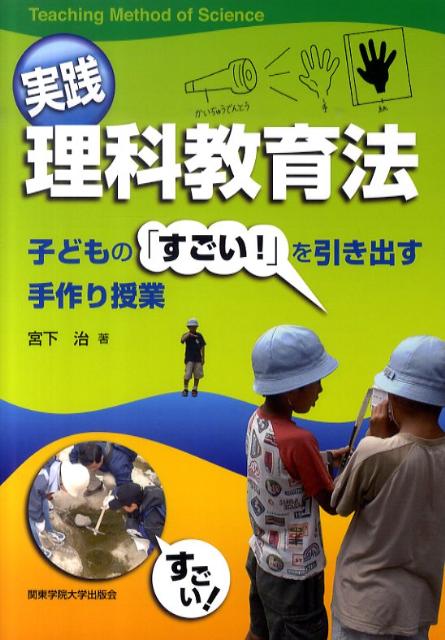 実践理科教育法
