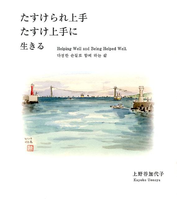 たすけられ上手たすけ上手に生きる