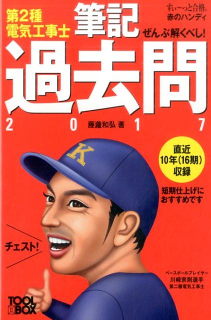 すい〜っと合格赤のハンディ ぜんぶ解くべし！第2種電気工事士筆記過去問 2017年版