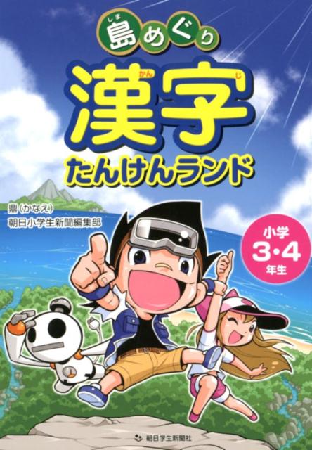 島めぐり漢字たんけんランド小学3・4年生 [ 鼎・朝日小学生新聞編集部 ]