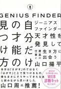 【バーゲン本】ジーニアスファインダー　自分だけの才能の見つけ方