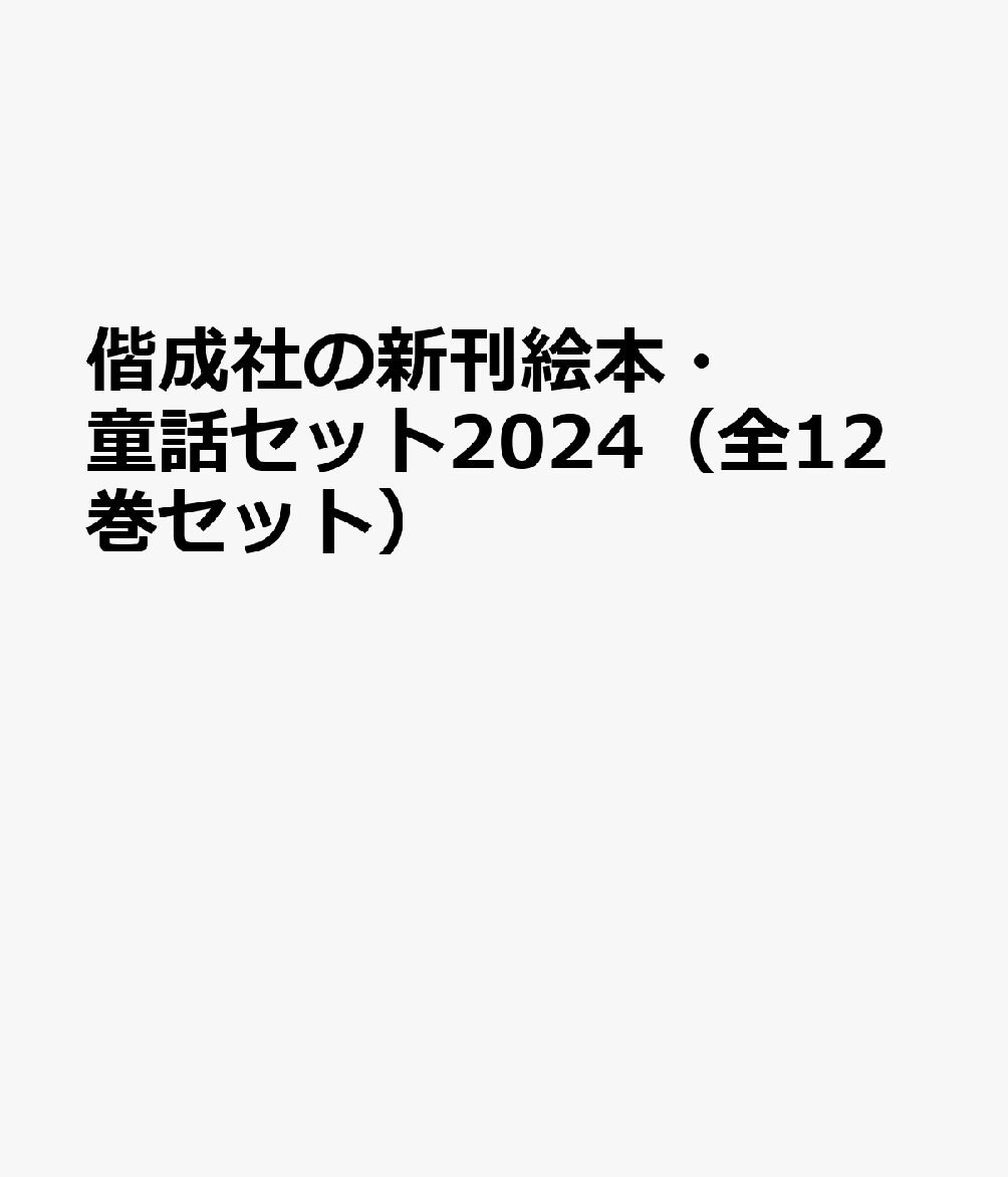 偕成社の新刊絵本・童話セット2024（全12巻セット）