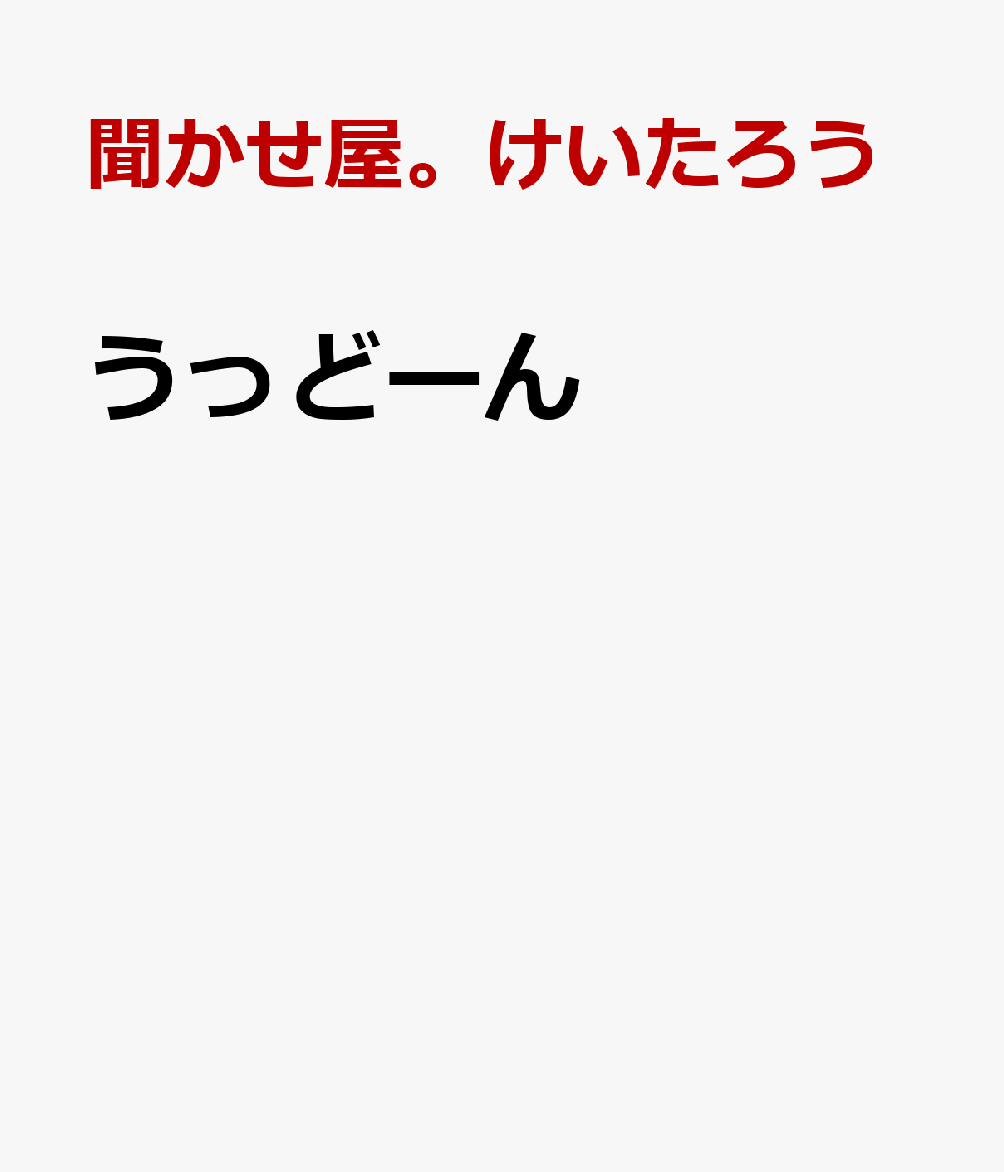 ＊＊＊＊＊＊＊＊＊＊＊＊＊＊＊＊＊＊＊＊＊＊＊＊＊＊
どんなふうに　たべよかな？
ページをめくると、うどんの上に具がどーん！とのって
おいしいうどんのできあがり！
＊＊＊＊＊＊＊＊＊＊＊＊＊＊＊＊＊＊＊＊＊＊＊＊＊＊

すとんすとん、すとんすとん。うどんを切って、鍋のお湯に入れたら……、うどんがゆであがりましたよ。どんな風に食べよかな？　おあげをのせて、きつねうどん。カレーをかけて、カレーうどん。ページをめくると、うどんの上に具がどーん！とのって、おいしいうどんのできあがり！

読み聞かせで大人気の聞かせ屋。けいたろうさんと、『うしろにいるのだあれ？』でおなじみ、accototoさんのコンビによる、赤ちゃんから楽しめる食べもの絵本です。子どもたちが大好きなうどんをモチーフに、絵がわりの楽しさ、オノマトペの面白さが味わえます。うどんは、具によっていろいろな味が楽しめる子どもたちにも人気の食べもの。ページをめくると、うどんの上に具がどーん！とのって、おいしいうどんができ上がり！　みんなはどのうどんが好きでしょう？　さあ、お子さんと一緒に「うっどーん！」してみませんか。

＊＊＊　『うっどーん』の見どころ　＊＊＊

■初めてうどんを食べる子どもたちにも、うどんが大好きな子どもたちにも、ぜひ読んでほしい絵本ができました！　子どもたちはカウントダウンが大好き。3、2、1、うっどーん！とページをめくれば、思わずみんな声が出て、どーん！とジャンプしたくなっちゃいます。保育園や幼稚園での読み聞かせにもぴったりです。
■絵本を読みながら、きつねうどんやカレーうどん、月見うどんなど、うどんのいろいろな食べ方を知ることができます。
■赤ちゃんから楽しめる、はじめてのうどん絵本です。うどんは、離乳食の初期にも使える食材。食育にうどん作りを取り入れている保育園や幼稚園も増えています。「小さい子向けのうどんの絵本があったらいいな」という聞かせ屋。けいたろうさんの思いから、本書が生まれました。食育や親子のコミュニケーションにもぴったりです。
■accototoさんの絵の可愛いことと言ったら！　元気よくうどんへ飛び込んでいくおあげや、カレー、おもちなど、みんなとってもキュートで楽しそう。丁寧な貼り絵も必見。カンペキなフォルムで、見応えたっぷりです。