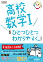 高校数学1をひとつひとつわかりやすく。改訂版 （高校ひとつひとつわかりやすく） 学研プラス