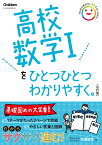 高校数学1をひとつひとつわかりやすく。改訂版 （高校ひとつひとつわかりやすく） [ 学研プラス ]