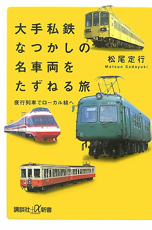 大手私鉄なつかしの名車両をたずねる旅