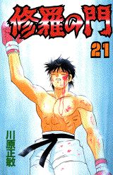 修羅の門（21）