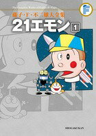 楽天市場】21エモン 小学館 文庫の通販 楽天市場】21エモン 小学館 文庫の通販
