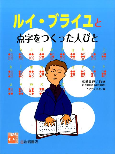 ルイ・ブライユと点字をつくった人びと （調べる学習百科） [ こどもくらぶ編集部 ]