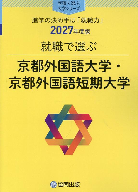 就職で選ぶ京都外国語大学・京都外国語短期大学（2027年度版）