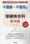 千葉県・千葉市の保健体育科参考書(2020年度版) 1,620円