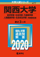 関西大学(経済学部・社会学部・外国語学部・人間健康学部・社会安全学部ー学部個別日程)