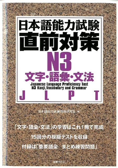 日本語能力試験直前対策N3文字・語彙・文法 [ 日本語能力試験問題研究会 ]