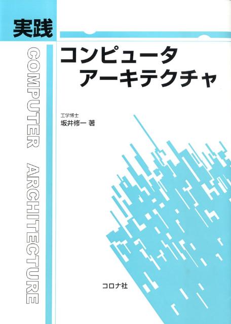 実践コンピュータアーキテクチャ