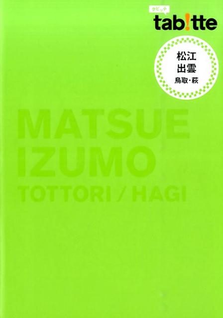 松江・出雲