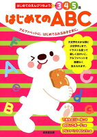 はじめてのABC