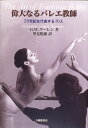 偉大なるバレエ教師 20世紀を代表する10人 [ グレッチェン・ワード・ワーレン ]