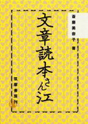 【謝恩価格本】文章読本さん江