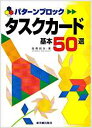 タスクカード基本50選 パターンブロック [ 高橋昭彦 ]