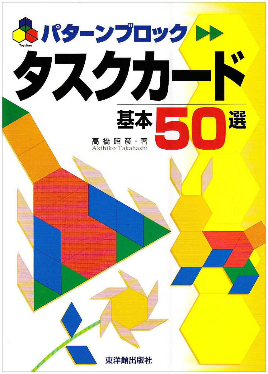 パターンブロック　タスクカード基本50選 [ 高橋　昭彦 ]