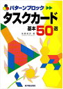 パターンブロック　タスクカード基本50選 [ 高橋　昭彦 ]