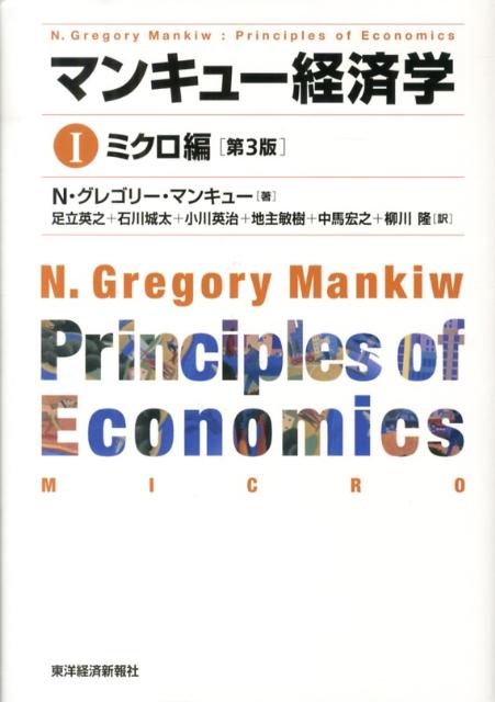 マンキュー経済学（1（ミクロ編））第3版