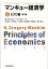マンキュー経済学（1（ミクロ編））第3版