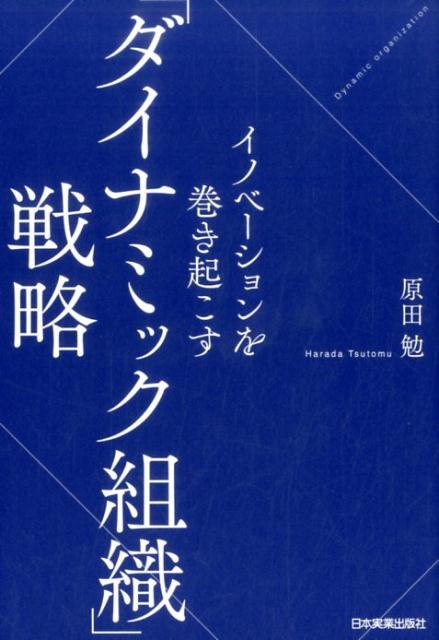 イノベーションを巻き起こす「ダイナミック組織」戦略 [ 原田勉 ]