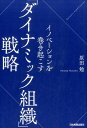 イノベーションを巻き起こす「ダイナミック組織」戦略 