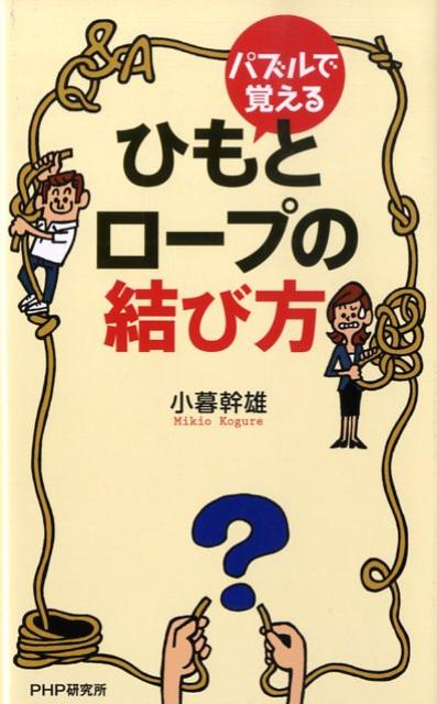パズルで覚えるひもとロープの結び方