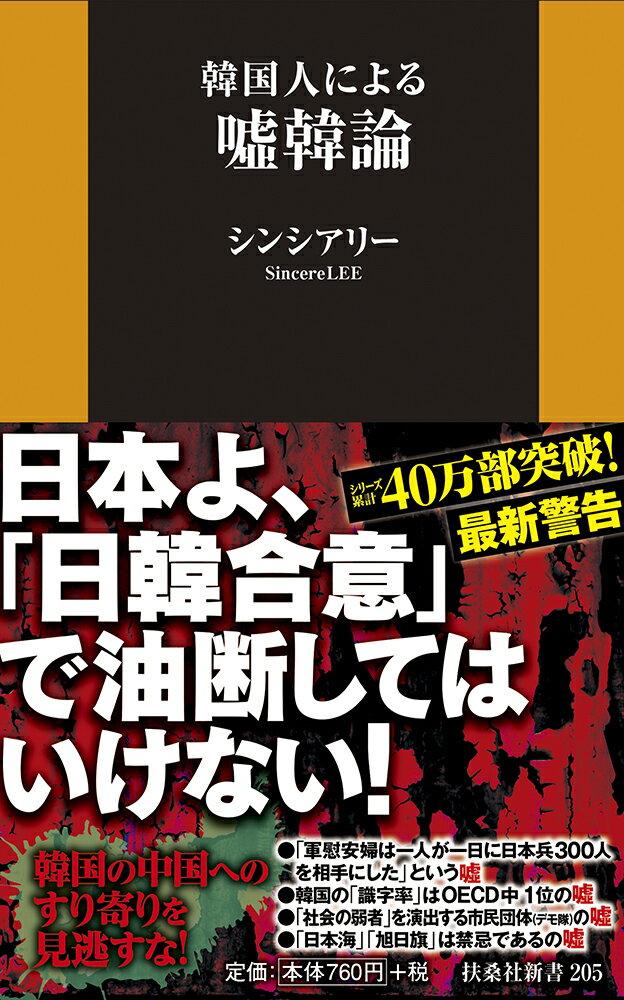 韓国人による嘘韓論