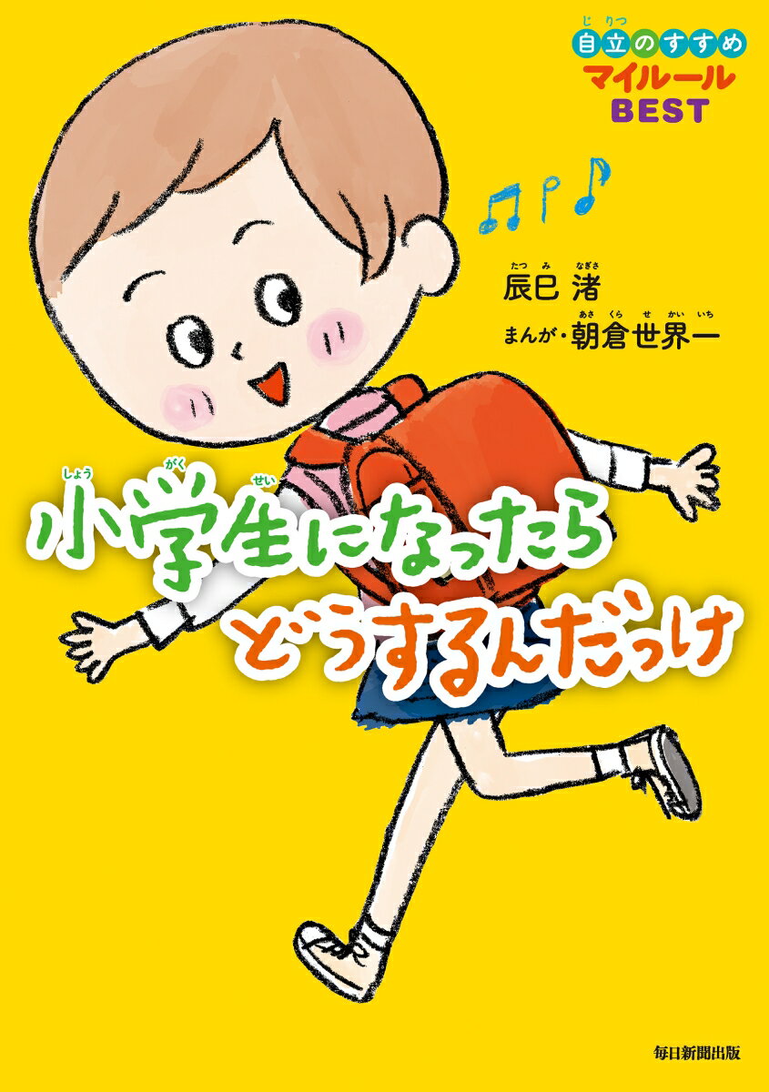 あいさつができる！親友ができる！学校を楽しめる！“小学校入学＝自立のスタート”これ１冊で準備万端！まんがで楽しく学べる新しい「自立の教科書」。「毎日小学生新聞」の人気連載を書籍化！子どもの日常生活に即役立つ５０話を収録！