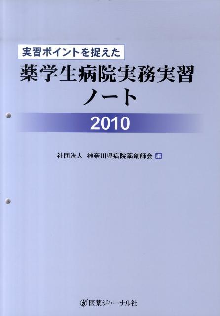 実習ポイントを捉えた薬学生病院実務実習ノート　2010