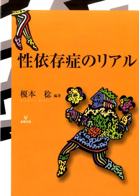 性依存症のリアル [ 榎本稔 ]