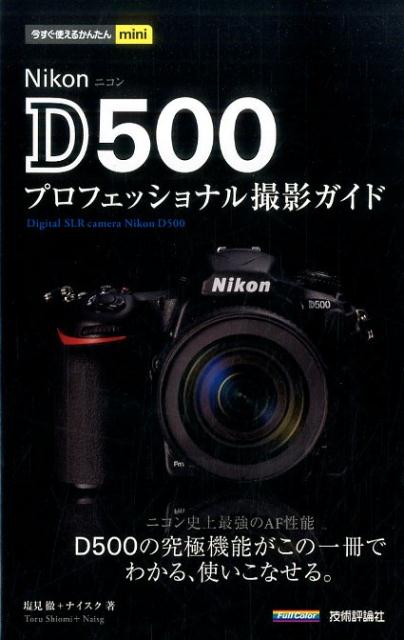 ニコン史上最強のＡＦ性能、Ｄ５００の究極機能がこの一冊でわかる、使いこなせる。