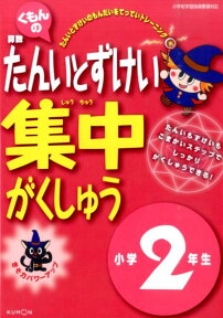 くもんの算数たんいとずけい集中がくしゅう（小学2年生） きそ力パワーアップ