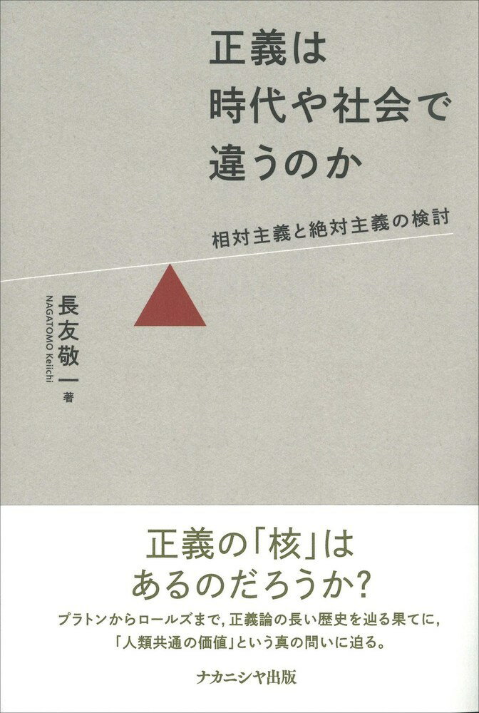 正義の「核」はあるのだろうか？プラトンからロールズまで、正義論の長い歴史を辿る果てに、「人類共通の価値」という真の問いに迫る。